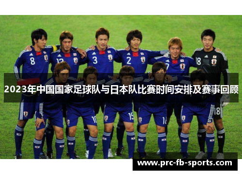 2023年中国国家足球队与日本队比赛时间安排及赛事回顾