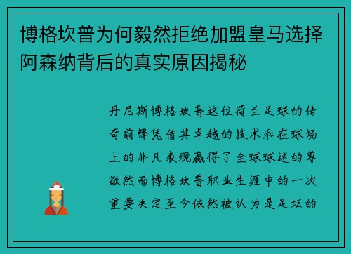 博格坎普为何毅然拒绝加盟皇马选择阿森纳背后的真实原因揭秘