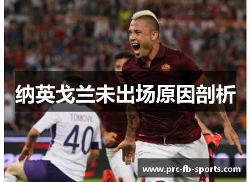 纳英戈兰未出场原因剖析 纳英戈兰未出场原因剖析