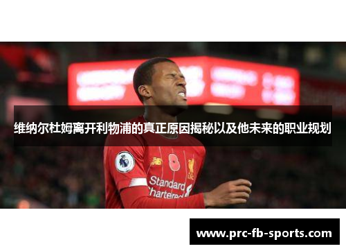 维纳尔杜姆离开利物浦的真正原因揭秘以及他未来的职业规划