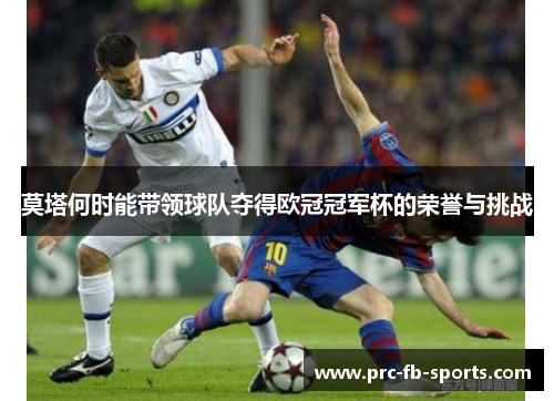 莫塔何时能带领球队夺得欧冠冠军杯的荣誉与挑战