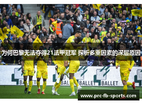 为何巴黎无法夺得21法甲冠军 探析多重因素的深层原因