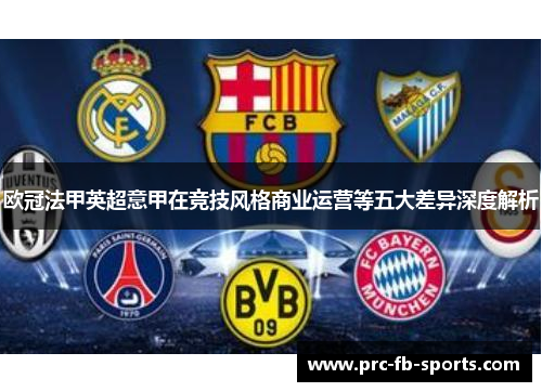欧冠法甲英超意甲在竞技风格商业运营等五大差异深度解析 欧冠法甲英超意甲在竞技风格商业运营等五大差异深度解析