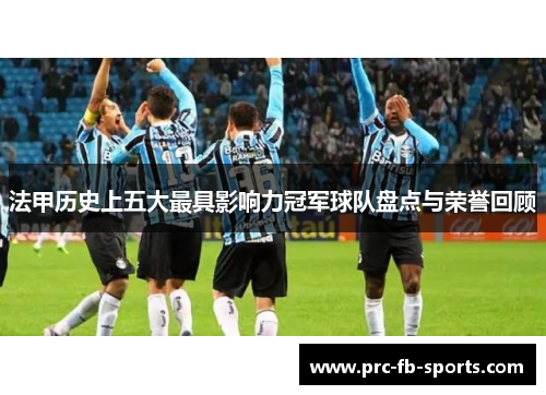 法甲历史上五大最具影响力冠军球队盘点与荣誉回顾