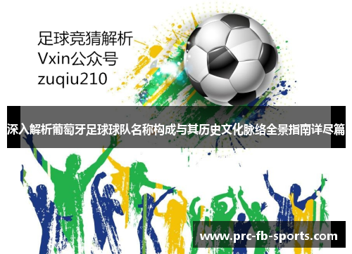 深入解析葡萄牙足球球队名称构成与其历史文化脉络全景指南详尽篇