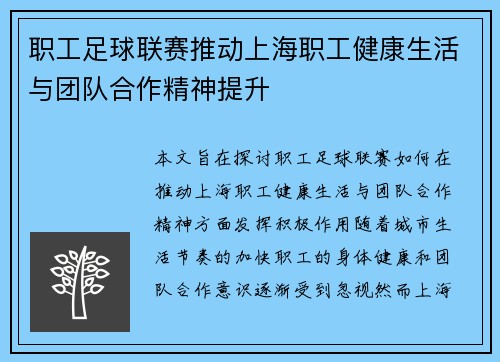 职工足球联赛推动上海职工健康生活与团队合作精神提升 职工足球联赛推动上海职工健康生活与团队合作精神提升