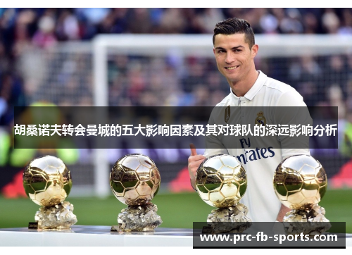 胡桑诺夫转会曼城的五大影响因素及其对球队的深远影响分析