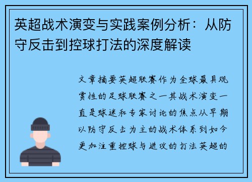 英超战术演变与实践案例分析：从防守反击到控球打法的深度解读