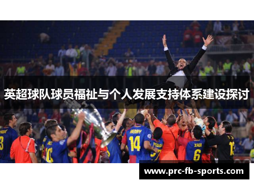 英超球队球员福祉与个人发展支持体系建设探讨