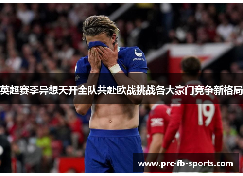 英超赛季异想天开全队共赴欧战挑战各大豪门竞争新格局