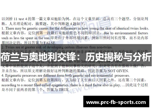 荷兰与奥地利交锋:历史揭秘与分析 荷兰与奥地利交锋:历史揭秘与分析