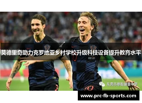 莫德里奇助力克罗地亚乡村学校升级科技设备提升教育水平 莫德里奇助力克罗地亚乡村学校升级科技设备提升教育水平