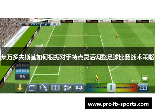 莱万多夫斯基如何根据对手特点灵活调整足球比赛战术策略