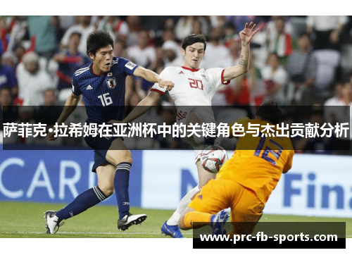 萨菲克·拉希姆在亚洲杯中的关键角色与杰出贡献分析