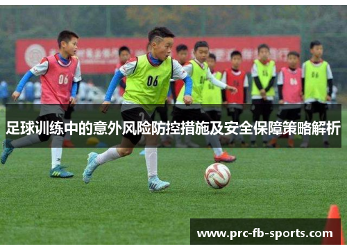 足球训练中的意外风险防控措施及安全保障策略解析