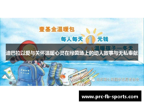 迪巴拉以爱与关怀温暖心灵在绿茵场上的动人故事与无私奉献