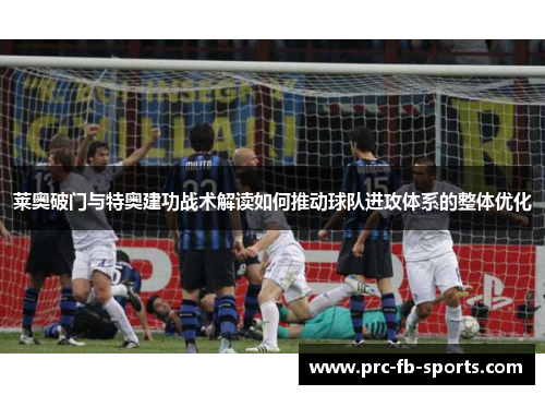 莱奥破门与特奥建功战术解读如何推动球队进攻体系的整体优化