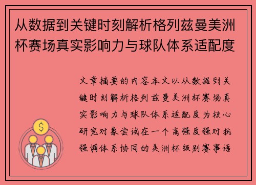从数据到关键时刻解析格列兹曼美洲杯赛场真实影响力与球队体系适配度