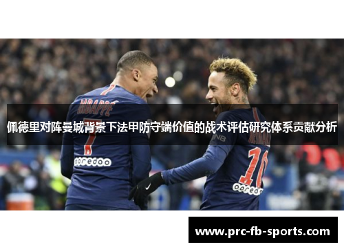 佩德里对阵曼城背景下法甲防守端价值的战术评估研究体系贡献分析