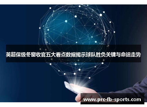 英超保级冬窗收官五大看点数据揭示球队胜负关键与命运走势