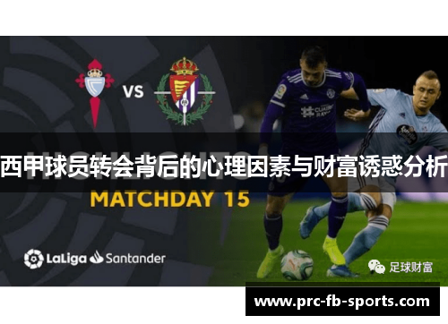 西甲球员转会背后的心理因素与财富诱惑分析