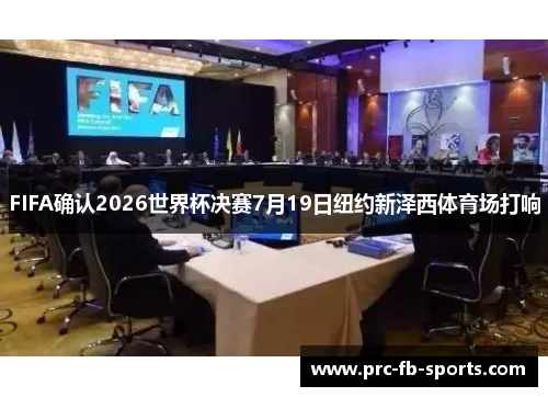 FIFA确认2026世界杯决赛7月19日纽约新泽西体育场打响