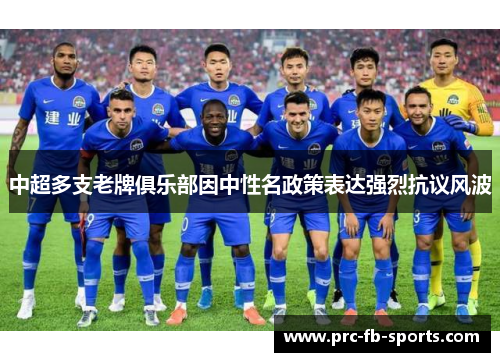 中超多支老牌俱乐部因中性名政策表达强烈抗议风波 中超多支老牌俱乐部因中性名政策表达强烈抗议风波