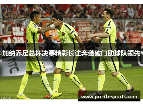 加纳乔足总杯决赛精彩长途奔袭破门助球队领先