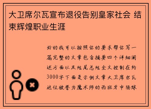大卫席尔瓦宣布退役告别皇家社会 结束辉煌职业生涯