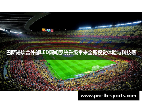 巴萨诺坎普外部LED照明系统升级带来全新视觉体验与科技感