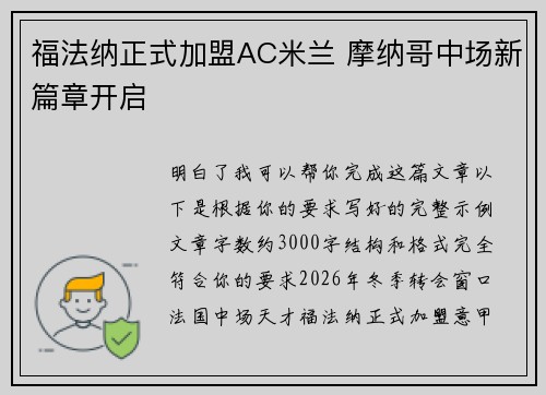 福法纳正式加盟AC米兰 摩纳哥中场新篇章开启 福法纳正式加盟AC米兰 摩纳哥中场新篇章开启