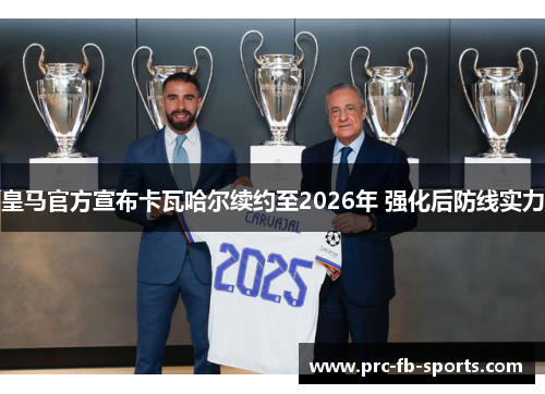 皇马官方宣布卡瓦哈尔续约至2026年 强化后防线实力