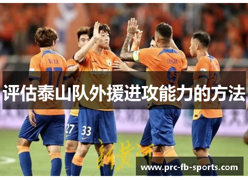 评估泰山队外援进攻能力的方法
