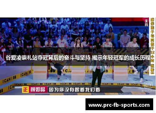 谷爱凌崇礼站夺冠背后的奋斗与坚持 揭示年轻冠军的成长历程