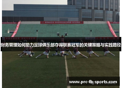 财务管理如何助力足球俱乐部夺得联赛冠军的关键策略与实践路径