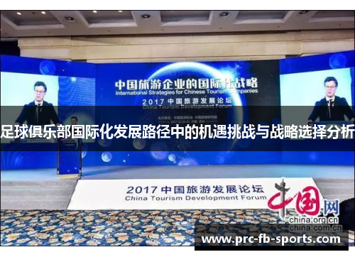 足球俱乐部国际化发展路径中的机遇挑战与战略选择分析 足球俱乐部国际化发展路径中的机遇挑战与战略选择分析