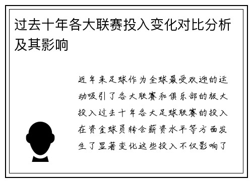 过去十年各大联赛投入变化对比分析及其影响 过去十年各大联赛投入变化对比分析及其影响