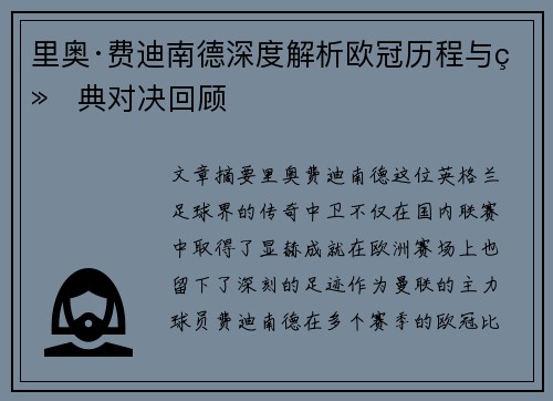 里奥·费迪南德深度解析欧冠历程与经典对决回顾