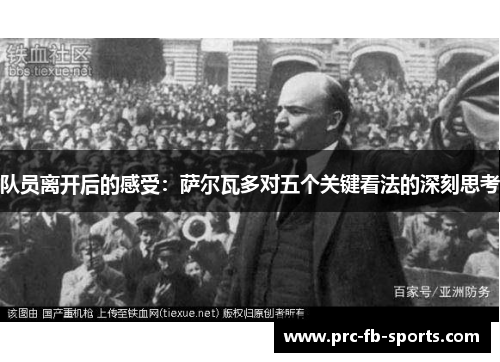 队员离开后的感受:萨尔瓦多对五个关键看法的深刻思考 队员离开后的感受:萨尔瓦多对五个关键看法的深刻思考