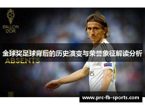 金球奖足球背后的历史演变与荣誉象征解读分析 金球奖足球背后的历史演变与荣誉象征解读分析