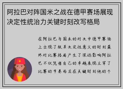 阿拉巴对阵国米之战在德甲赛场展现决定性统治力关键时刻改写格局