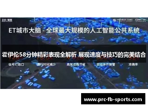 霍伊伦58分钟精彩表现全解析 展现速度与技巧的完美结合 霍伊伦58分钟精彩表现全解析 展现速度与技巧的完美结合