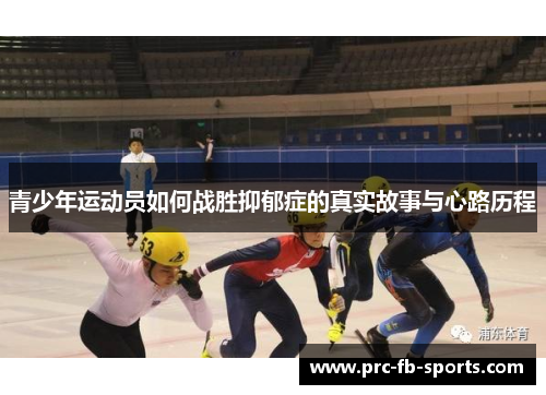 青少年运动员如何战胜抑郁症的真实故事与心路历程 青少年运动员如何战胜抑郁症的真实故事与心路历程