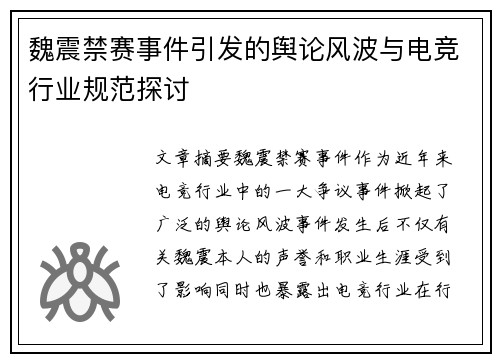 魏震禁赛事件引发的舆论风波与电竞行业规范探讨 魏震禁赛事件引发的舆论风波与电竞行业规范探讨