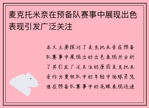 麦克托米奈在预备队赛事中展现出色表现引发广泛关注