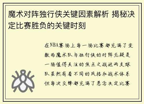 魔术对阵独行侠关键因素解析 揭秘决定比赛胜负的关键时刻