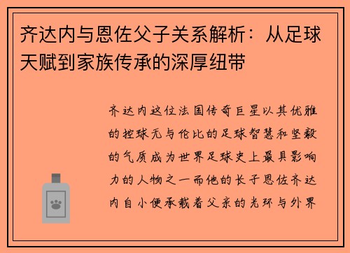 齐达内与恩佐父子关系解析：从足球天赋到家族传承的深厚纽带