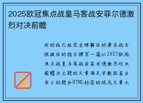 2025欧冠焦点战皇马客战安菲尔德激烈对决前瞻