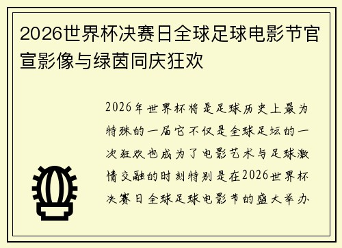 2026世界杯决赛日全球足球电影节官宣影像与绿茵同庆狂欢
