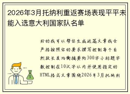 2026年3月托纳利重返赛场表现平平未能入选意大利国家队名单 2026年3月托纳利重返赛场表现平平未能入选意大利国家队名单
